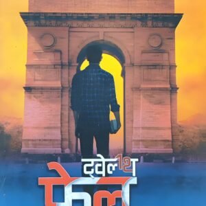 Twelfth Fail by Anurag Pathak (Hindi) (Paperback).