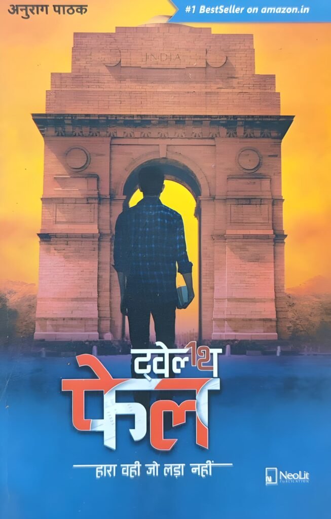 Twelfth Fail by Anurag Pathak (Hindi) (Paperback).