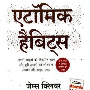 Atomic Habits by James Clear (Hindi) (Paperback).