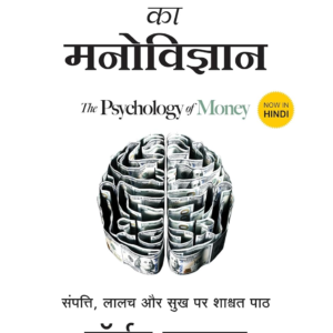धन संपत्ति का मनोविज्ञान | Dhan Sampatti Ka Manovigyan | The Psychology Of Money (Hindi) Paperback – 25 June 2021