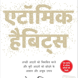 Atomic Habits: Chote Badlav, Asadharan Parinaam (Hindi)
