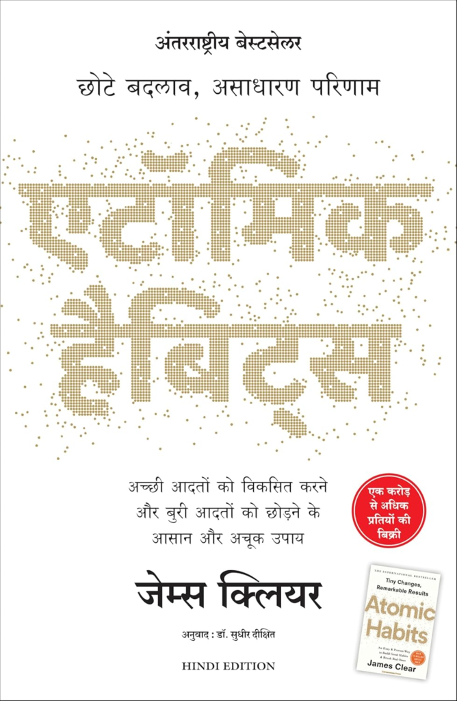 Atomic Habits: Chote Badlav, Asadharan Parinaam (Hindi)