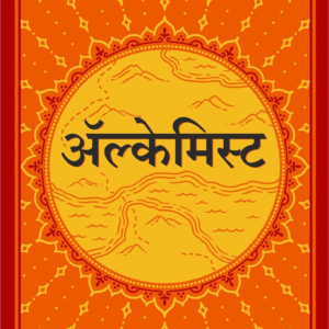 Alchemist (Hindi)